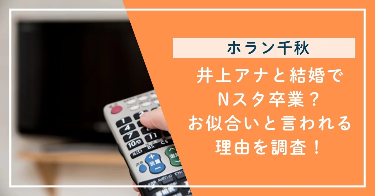 井上アナが結婚でNスタ卒業？お似合いと言われる理由を調査！